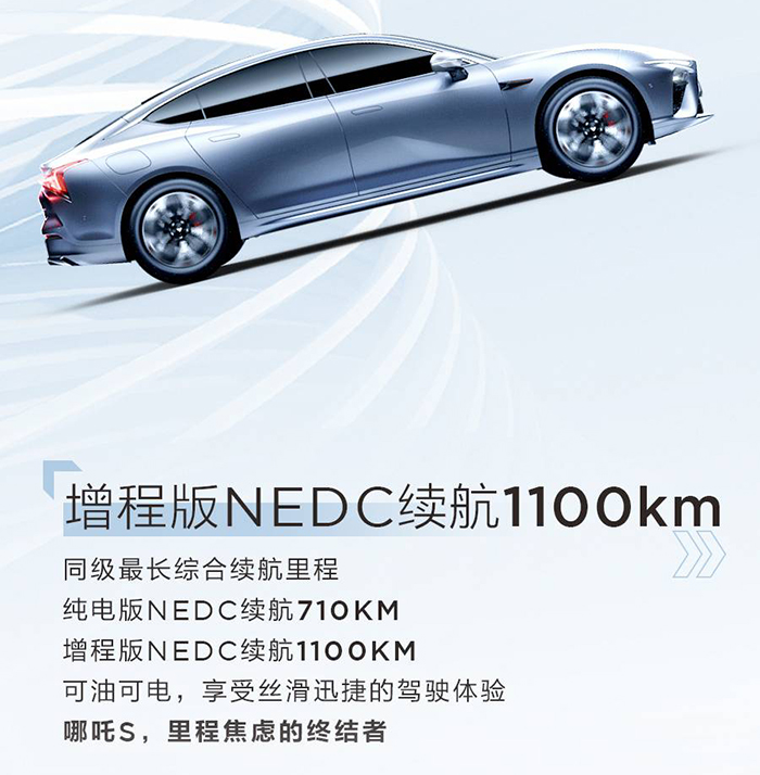 純電續(xù)航710km/增程1100km 哪吒S最新參數(shù)曝光